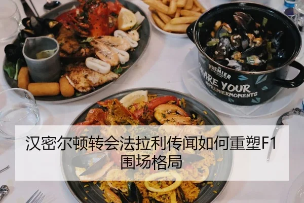 汉密尔顿转会法拉利传闻如何重塑F1围场格局