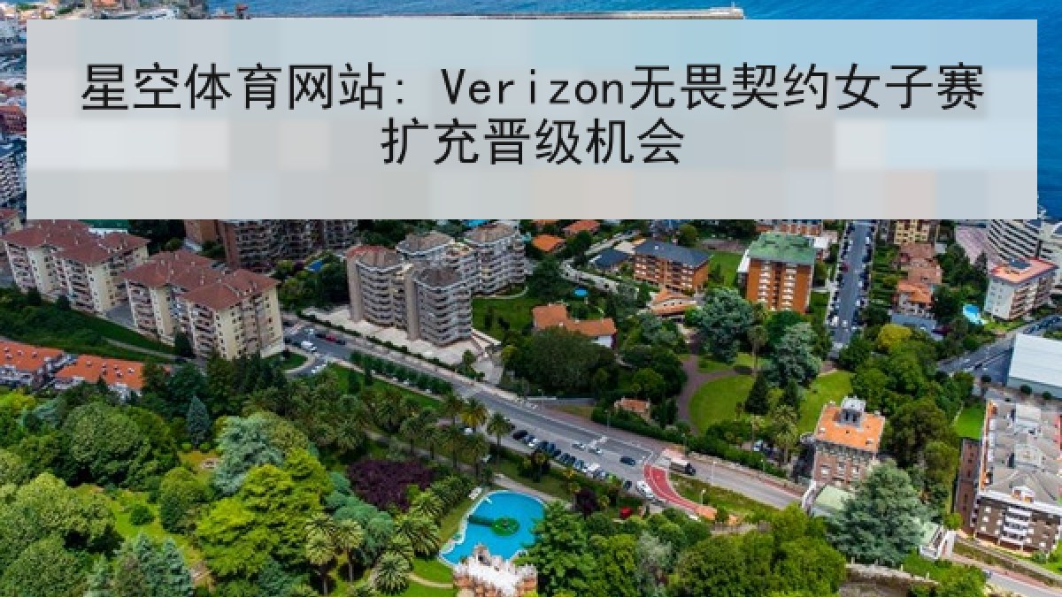 星空体育网站: Verizon无畏契约女子赛扩充晋级机会