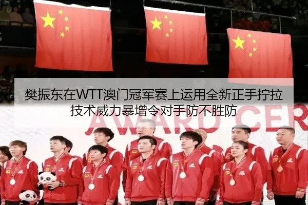fan-zhen-dong-zai-ao-men-guan-jun-sai-shang-yun-yong-quan-xin-zheng-shou-ning-la-ji-shu-wei-li-bao-zeng-ling-dui-shou-3-396.jpg