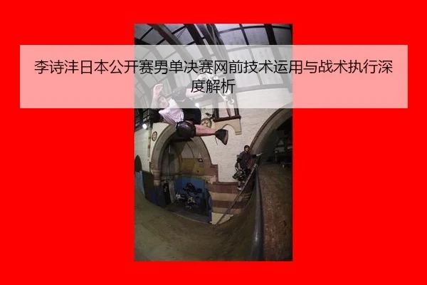 li-shi-feng-ri-ben-gong-kai-sai-nan-dan-jue-sai-wang-qian-ji-shu-yun-yong-yu-zhan-shu-zhi-xing-shen-du-jie-xi-2-702.jpg