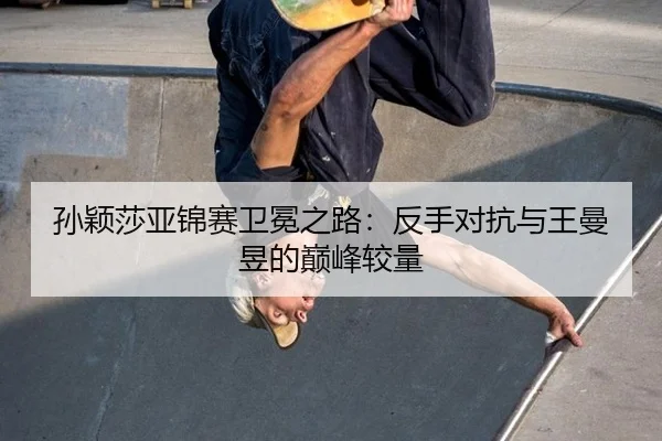 sun-ying-sha-ya-jin-sai-wei-mian-zhi-lu-fan-shou-dui-kang-yu-wang-man-yu-de-dian-feng-jiao-liang-3-700.jpg